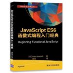 es6函数式入门经典